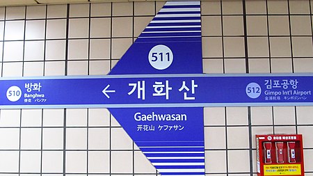 Seoul metro 511 Gaehwasan station sign 20180914 170816