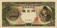 聖徳太子の描かれた1万円札の図