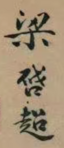 Signature of Liang Qichao.png