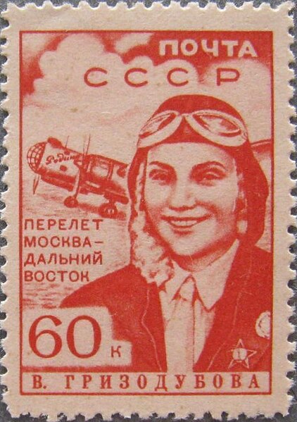 File:The Soviet Union 1939 CPA 662 stamp (Valentina Grizodubova).jpg