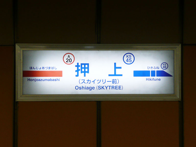 File:Toei-Keisei-Oshiage-sta-signboard.JPG