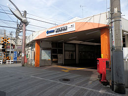 Entrée sud de la gare Toritsu-Kasei 2013-04-25.JPG