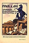 Громадяни ! Бережіть пам'ятки мистецтва, кольоровий друк, 1919 рік.