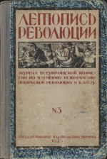 Миниатюра для Файл:Летопись революции. № 3 (1923).djvu