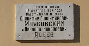 Мемориальная доска В.В. Маяковскому и Н.Н. Асееву на стене Дома Дворянского собрания