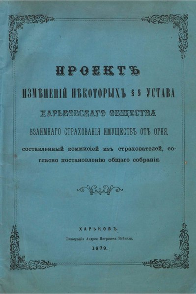 File:Проект изменений некоторых §§ Устава Харьковскаго Общества взаимнаго страхования имуществ от огня.pdf