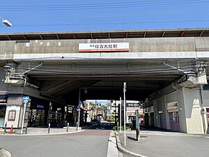 住之江大社駅 駅舎 2022.jpg