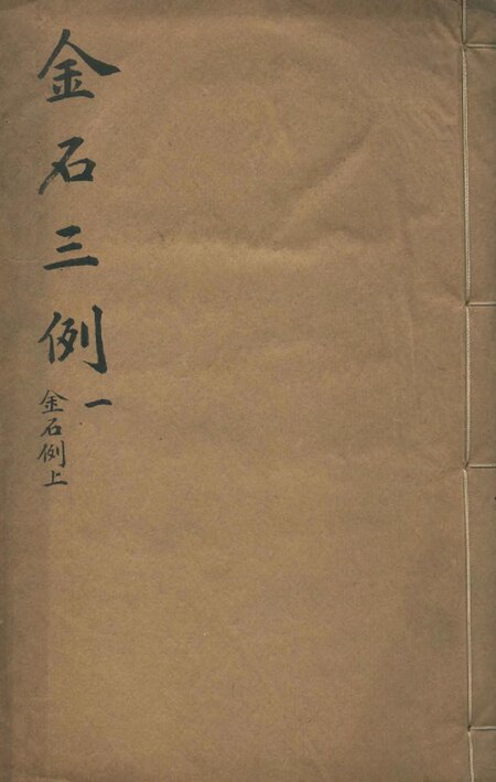 ไฟล์:清光緒四年讀有用書齋刻朱墨套印本金石三例三種 第1冊.pdf