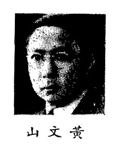 <span class="mw-page-title-main">Huang Wenshan</span> Chinese scholar and activist