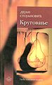 Krugovanje, 3rd edition, 2000