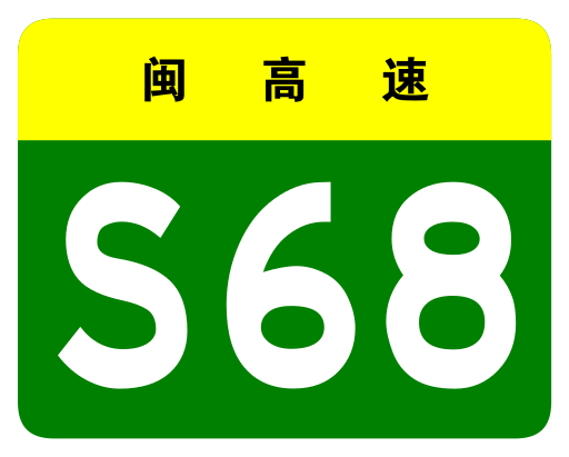 File:Fujian Expwy S68 sign no name.svg