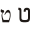 Hebrew letter tet.svg