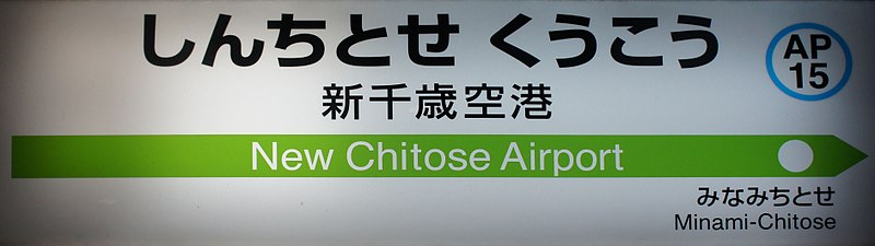 File:JR Chitose-Line New Chitose Airport Station-name signboard.jpg