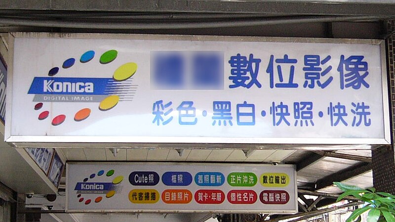 File:Konica Digital Image banner in Taiwan 3.jpg