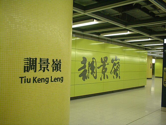 Станция «Дяо-цзин-лин» гонконгского метрополитена