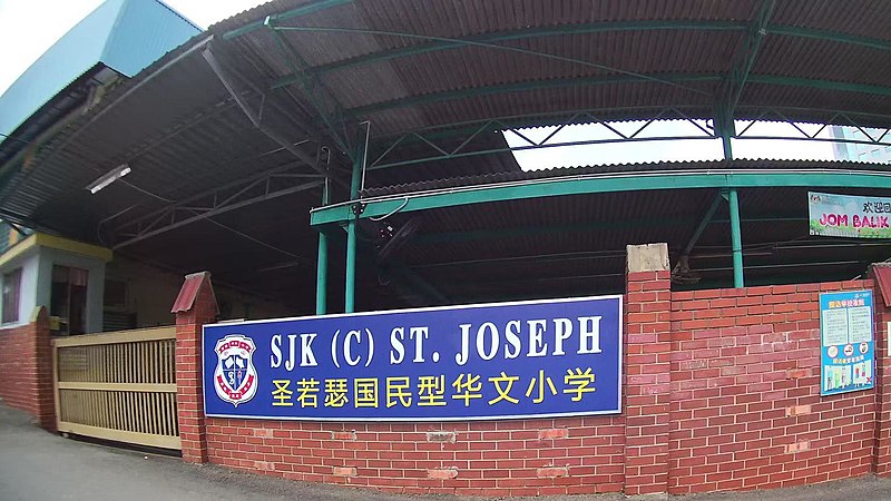 File:SJK (C) St Joseph.jpg