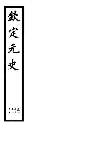 File:SSID-11346095 欽定元史 第7冊 第13-27卷.pdf