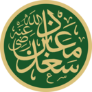 Sa'd bin Mu'adh