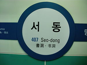 Seodong бекеті.JPG