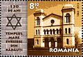 Почтовая марка Румынии 2013 г., посвящённая 130-летию Еврейского Храма в Рэдэуци