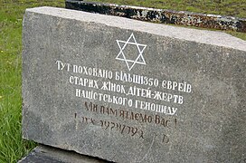 Плита на братській могилі євреїв-жертв Холокосту