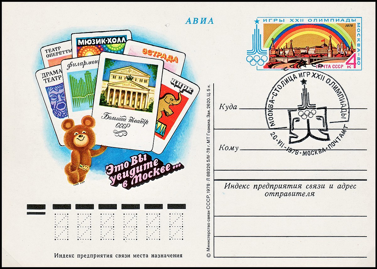 Файл:USSR PCWCS №61 1980 Olympic Games - Theaters in Moscow sp.cancellation  (1).jpg — Википедия