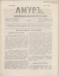 Миниатюра для Файл:Газета «Амур» 1860 №28.pdf