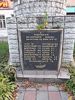 Ніжин, Пам’ятний знак на честь робітників механічного заводу, які загинули на фронтах Великої Вітчизняної війни.JPG
