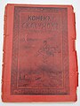 С.Басов-Верхоянцев "Конекъ-Скакунокъ", 1906