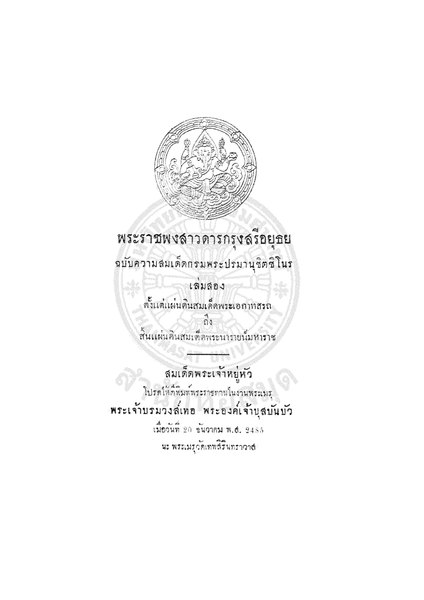 File:พงศาวดาร - ปรมานุชิตฯ - เล่ม ๒ - ๒๔๘๕.pdf