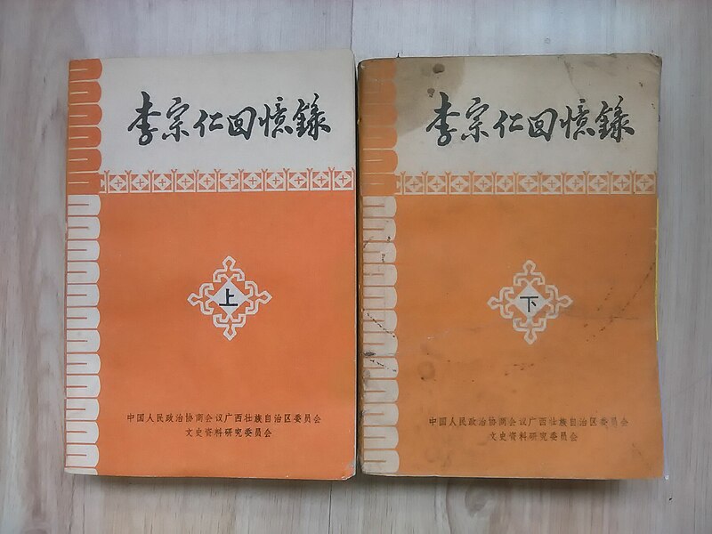 File:李宗仁回忆录-1980年广西政协版.jpg