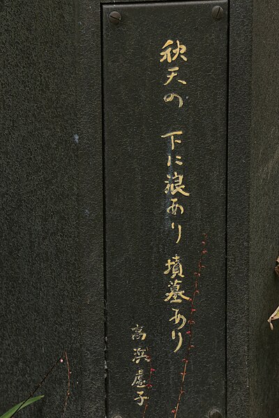 File:鎌倉文学館の庭園灯の柱に書かれた、高浜虚子の句 Pcs34560 IMG6496.jpg