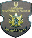 23-й БТрО ЗСУ «Хортиця».png