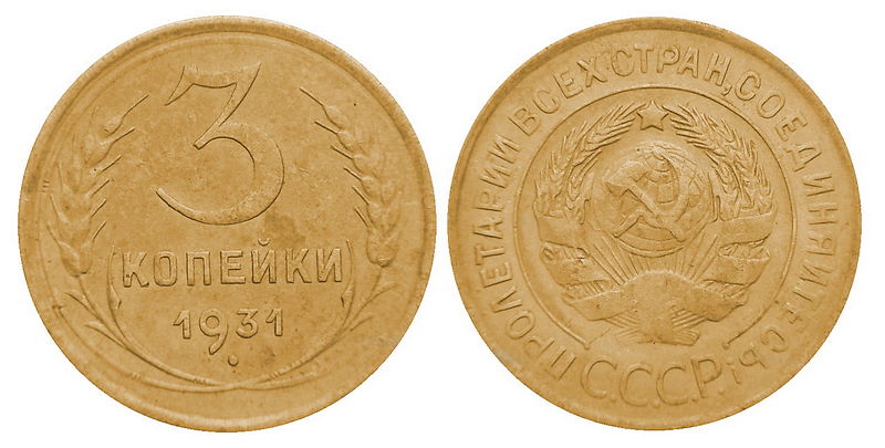 File:3 коп. СССР 1931 г.jpg