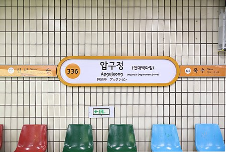 Apgujeong Station 20220423 002