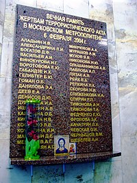 Мемориальная доска жертвам теракта на станции «Автозаводская»