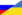 Drapeau de l'Ukraine et de la Russie.png