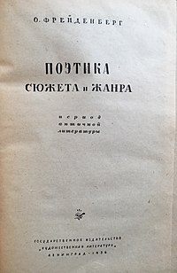 Поэтика сюжета и жанра: период античной литературы. — Л.: Гослитиздат, 1936.