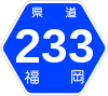福岡県道233号標識