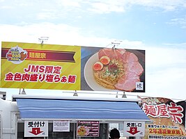 「麺屋宗」のキッチンカーはJMS限定 金色肉盛り塩らぁ麺を提供