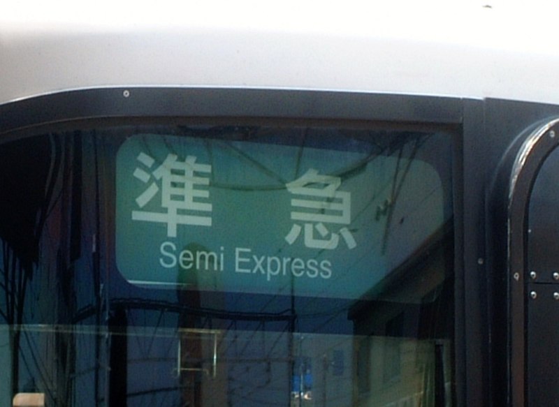 File:Meitetsu 1600 series Rollsign 1.jpg