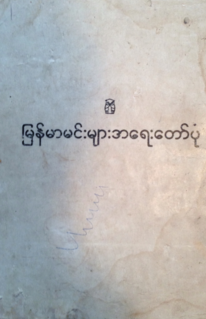 <i>Nyaungyan Mintaya Ayedawbon</i>