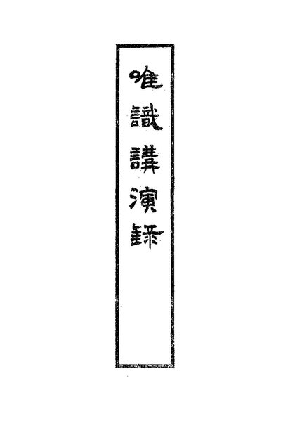 File:NLC416-07jh011632-5271 唯識講演錄.pdf