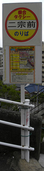 File:Nagasaki City Noriaitaxi busstop2.jpg