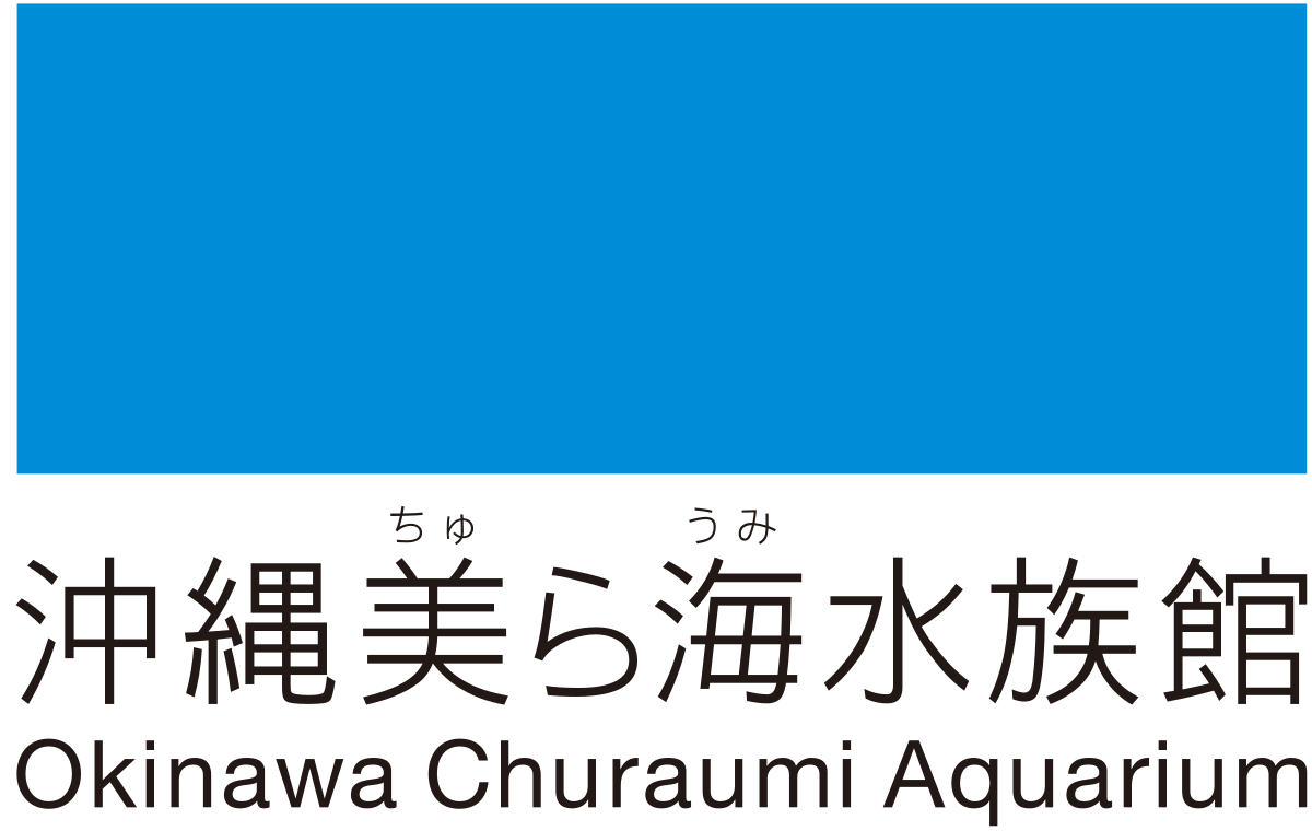 沖縄美ら海水族館 Wikipedia