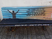 PikiWiki Israel 53365 a memorial bench in givatayim.jpg