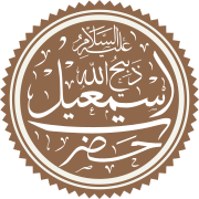 Prophet Ismail Name.svg