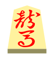 Horse (龍馬, ryūma, “dragon horse”)