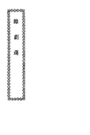 File:SSID-11401571 雜劇選.pdf