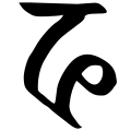 08:10, 15 April 2010ৰ সংস্কৰণৰ ক্ষুদ্ৰ প্ৰতিকৃতি